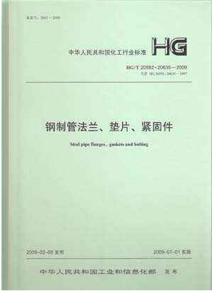 鋼制管法蘭、墊片和緊固件HGT 20592~20635-2009