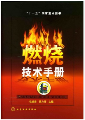 燃燒技術<a href=http://www.szsqzsh.com/e/tags/?tagname=%E6%89%8B%E5%86%8C target=_blank class=infotextkey>手冊</a>