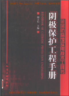 陰極保護工程<a href=http://www.szsqzsh.com/e/tags/?tagname=%E6%89%8B%E5%86%8C target=_blank class=infotextkey>手冊</a>