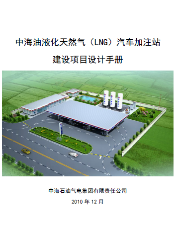 中海油液化天然氣（LNG）汽車加注站建設(shè)項(xiàng)目設(shè)計(jì)<a href=http://www.szsqzsh.com/e/tags/?tagname=%E6%89%8B%E5%86%8C target=_blank class=infotextkey>手冊(cè)</a>