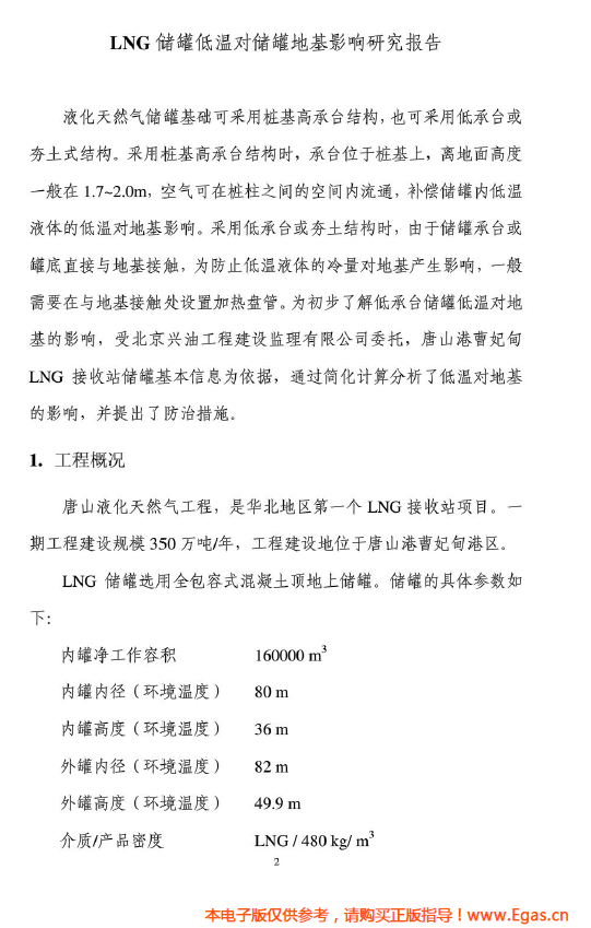 <a href=http://www.szsqzsh.com/e/tags/?tagname=LNG target=_blank class=infotextkey>LNG</a>儲(chǔ)罐地基伴熱系統(tǒng)計(jì)算.png