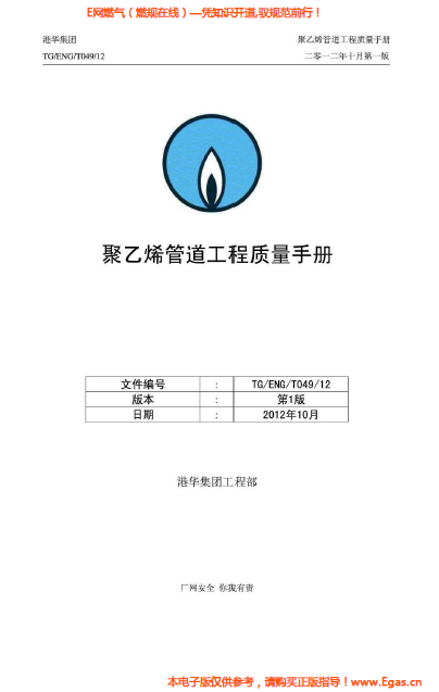 港華集團<a href=http://www.szsqzsh.com/e/tags/?tagname=%E8%81%9A%E4%B9%99%E7%83%AF target=_blank class=infotextkey>聚乙烯</a>管道工程質(zhì)量<a href=http://www.szsqzsh.com/e/tags/?tagname=%E6%89%8B%E5%86%8C target=_blank class=infotextkey>手冊</a>.png