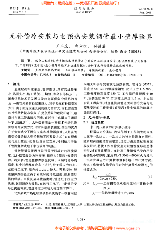 無(wú)補(bǔ)償冷安裝與電預(yù)熱安裝鋼管最小壁厚驗(yàn)算.png