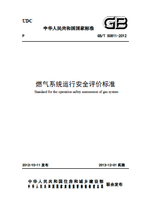 燃氣系統(tǒng)運行安全評價標準GB/T 50811-2012