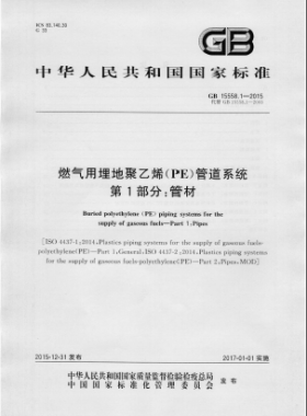 GB 15558.1-2015燃氣用埋地聚乙烯（PE）管道系統(tǒng) 第1部分：管材