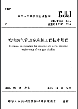 《城鎮(zhèn)燃氣管道穿跨越工程技術(shù)規(guī)程》CJJ/T 250 - 2016