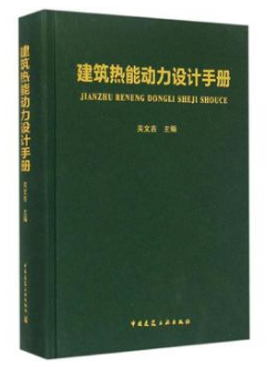 《建筑熱能動力設(shè)計<a href=http://www.szsqzsh.com/e/tags/?tagname=%E6%89%8B%E5%86%8C target=_blank class=infotextkey>手冊</a>》.png