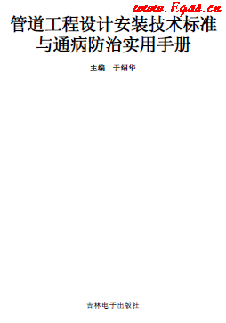 管道工程設(shè)計安裝技術(shù)標(biāo)準(zhǔn)與通病防治實用技術(shù)手冊.png