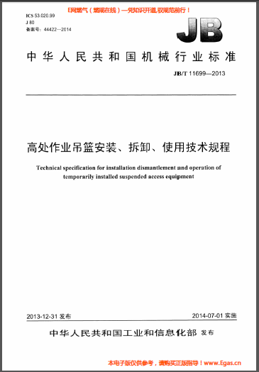 高處作業(yè)吊籃安裝、拆卸、使用技術(shù)規(guī)程.png