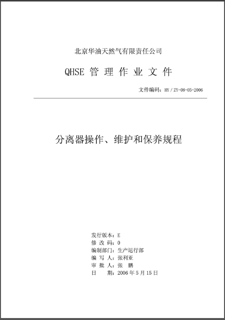 分離器操作、維護和保養(yǎng)規(guī)程.png