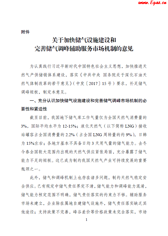 關(guān)于加快儲氣設施建設和完善儲氣調(diào)峰輔助服務市場機制的意見.png