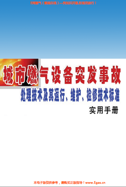 城市燃?xì)庠O(shè)備突發(fā)事故處理技術(shù)及其運(yùn)行、維護(hù)、檢修技術(shù)標(biāo)準(zhǔn)實(shí)用手冊(cè).png