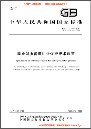 埋地鋼質管道陰極保護技術規(guī)范.png
