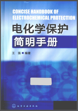 電化學(xué)保護(hù)簡(jiǎn)明<a href=http://www.szsqzsh.com/e/tags/?tagname=%E6%89%8B%E5%86%8C target=_blank class=infotextkey>手冊(cè)</a>.png