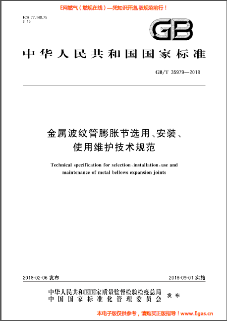 金屬波紋管膨脹節(jié)選用、安裝、使用維護(hù)技術(shù)規(guī)范.png