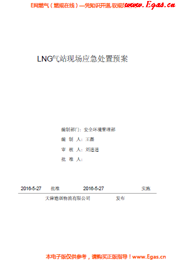 <a href=http://www.szsqzsh.com/e/tags/?tagname=LNG target=_blank class=infotextkey>LNG</a>站所現(xiàn)場處置應(yīng)急預(yù)案資料.png