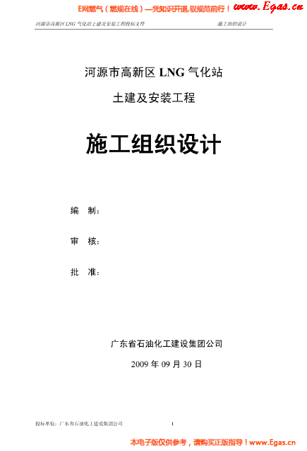 某<a href=http://www.szsqzsh.com/e/tags/?tagname=LNG target=_blank class=infotextkey>LNG</a>氣化站土建及安裝工程施工組織設(shè)計.png