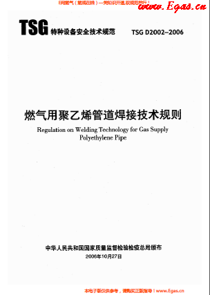 燃?xì)庥?a href=http://www.szsqzsh.com/e/tags/?tagname=%E8%81%9A%E4%B9%99%E7%83%AF target=_blank class=infotextkey>聚乙烯</a>管道焊接技術(shù)規(guī)則 TSG D2002-2006.png