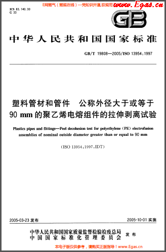 塑料管材和<a href=http://www.szsqzsh.com/e/tags/?tagname=%E7%AE%A1%E4%BB%B6 target=_blank class=infotextkey>管件</a>公稱外徑大于或等于90mm的<a href=http://www.szsqzsh.com/e/tags/?tagname=%E8%81%9A%E4%B9%99%E7%83%AF target=_blank class=infotextkey>聚乙烯</a>電熔組件的拉伸剝離試驗GBT 19808-2005.png