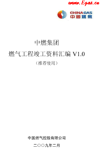 中燃集團燃?xì)夤こ炭⒐べY料匯編.png