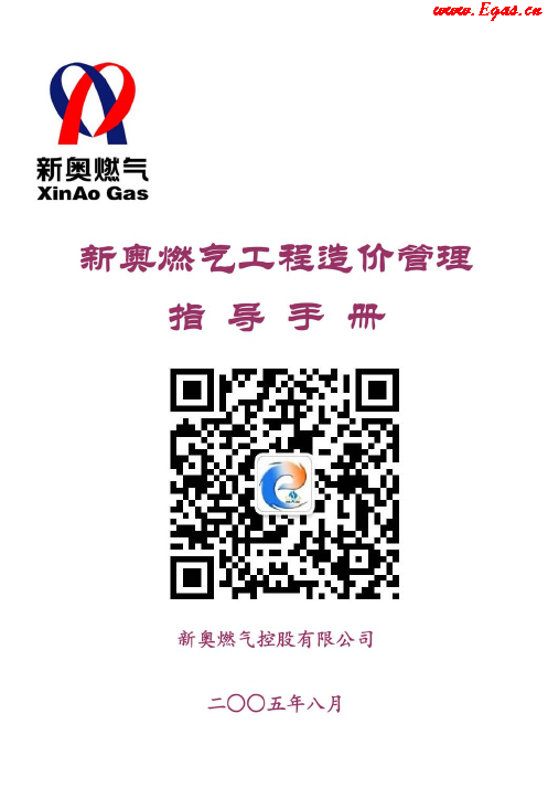 新奧燃?xì)夤こ淘靸r(jià)管理指導(dǎo)<a href=http://www.szsqzsh.com/e/tags/?tagname=%E6%89%8B%E5%86%8C target=_blank class=infotextkey>手冊(cè)</a>.png