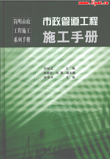 市政管道工程施工<a href=http://www.szsqzsh.com/e/tags/?tagname=%E6%89%8B%E5%86%8C target=_blank class=infotextkey>手冊(cè)</a>.png