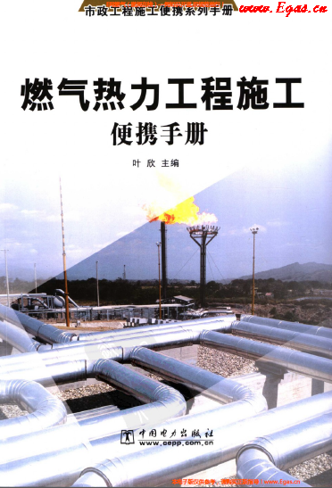 燃氣熱力工程施工便攜<a href=http://www.szsqzsh.com/e/tags/?tagname=%E6%89%8B%E5%86%8C target=_blank class=infotextkey>手冊</a>.png