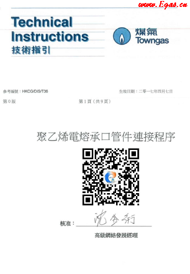 <a href=http://www.szsqzsh.com/e/tags/?tagname=%E8%81%9A%E4%B9%99%E7%83%AF target=_blank class=infotextkey>聚乙烯</a>電熔承口<a href=http://www.szsqzsh.com/e/tags/?tagname=%E7%AE%A1%E4%BB%B6 target=_blank class=infotextkey>管件</a>連接程序（中華煤氣指引）.png