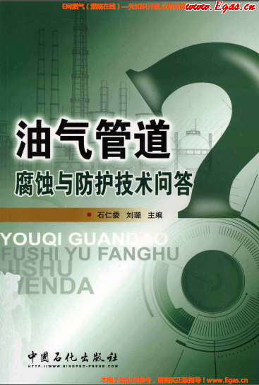 油氣管道腐蝕及防護(hù)技術(shù)問(wèn)答.png