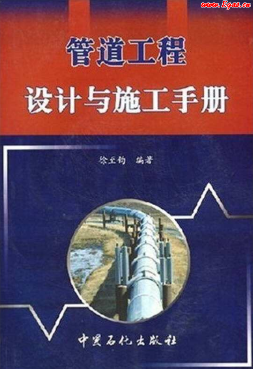 管道工程設(shè)計(jì)與施工<a href=http://www.szsqzsh.com/e/tags/?tagname=%E6%89%8B%E5%86%8C target=_blank class=infotextkey>手冊</a>.png