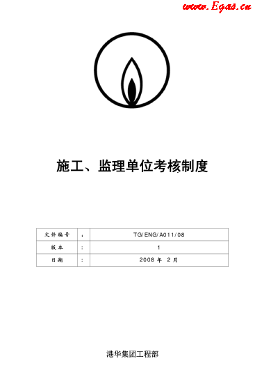 港華施工、監(jiān)理單位考核制度.png