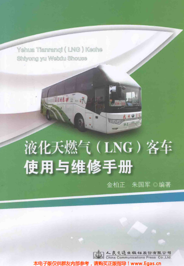 液化天然氣LNG客車使用與維修<a href=http://www.szsqzsh.com/e/tags/?tagname=%E6%89%8B%E5%86%8C target=_blank class=infotextkey>手冊</a>.png