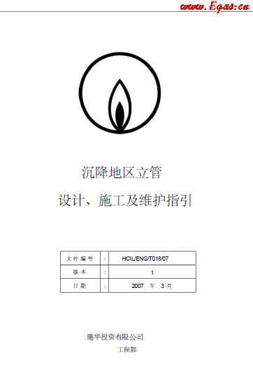 沉降地區(qū)立管設(shè)計(jì)、施工及維護(hù)指引.png