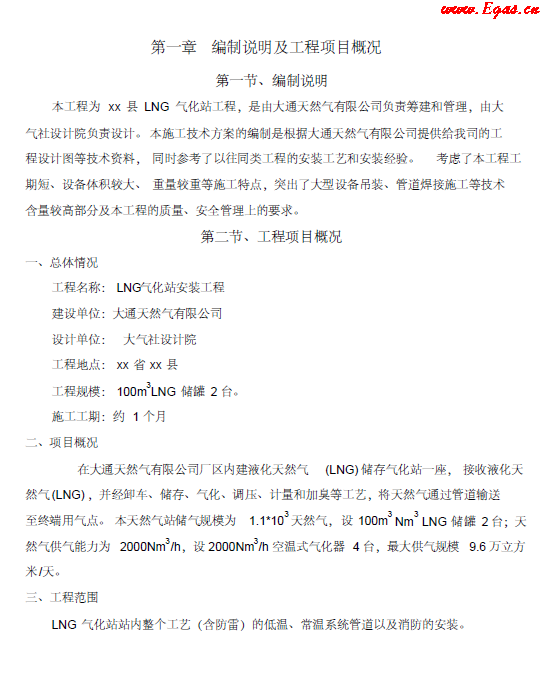 <a href=http://www.szsqzsh.com/e/tags/?tagname=LNG target=_blank class=infotextkey>LNG</a><a href=http://www.szsqzsh.com/e/tags/?tagname=%E6%B0%94%E5%8C%96%E7%AB%99 target=_blank class=infotextkey>氣化站</a>工程施工方案.png