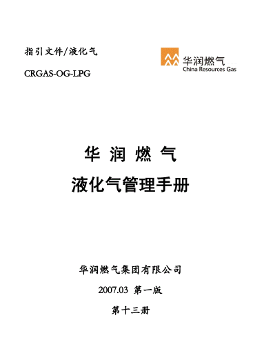 液化氣管理<a href=http://www.szsqzsh.com/e/tags/?tagname=%E6%89%8B%E5%86%8C target=_blank class=infotextkey>手冊(cè)</a>.png