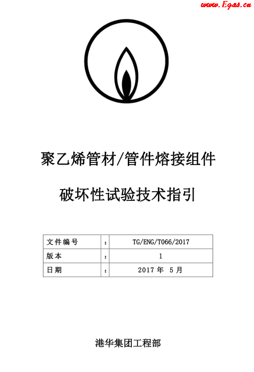 TG-ENG-MEMO-05-2017-附件2-聚乙烯<a href=http://www.szsqzsh.com/e/tags/?tagname=%E7%AE%A1%E6%9D%90 target=_blank class=infotextkey>管材</a><a href=http://www.szsqzsh.com/e/tags/?tagname=%E7%AE%A1%E4%BB%B6 target=_blank class=infotextkey>管件</a>熔接組件破壞性試驗技術(shù).png