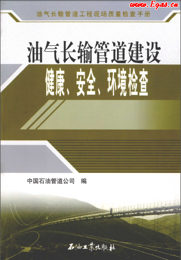 油氣長輸管道建設健康、安全與環(huán)境質(zhì)量檢查.png