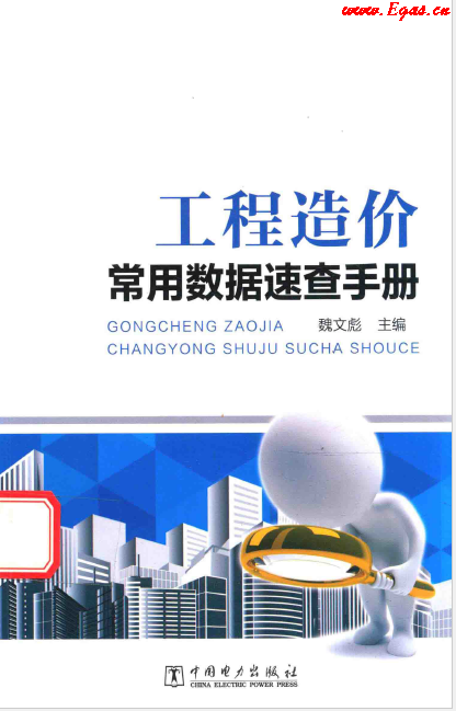工程造價(jià)常用數(shù)據(jù)速查<a href=http://www.szsqzsh.com/e/tags/?tagname=%E6%89%8B%E5%86%8C target=_blank class=infotextkey>手冊(cè)</a>.png