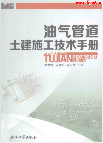 油氣管道土建施工技術手冊.png