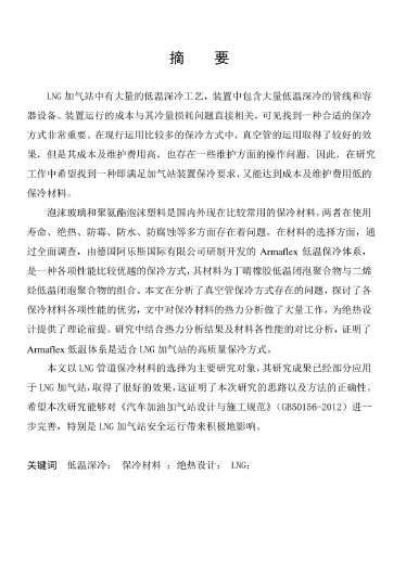 LNG<a href=http://www.szsqzsh.com/e/tags/?tagname=%E5%8A%A0%E6%B0%94%E7%AB%99 target=_blank class=infotextkey>加氣站</a>保冷材料的選擇及應(yīng)用.png