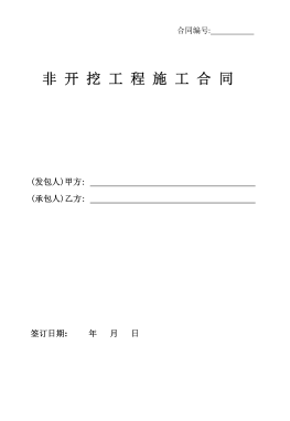 <a href=http://www.szsqzsh.com/e/tags/?tagname=%E8%81%9A%E4%B9%99%E7%83%AF target=_blank class=infotextkey>聚乙烯</a>非開挖施工合同.png
