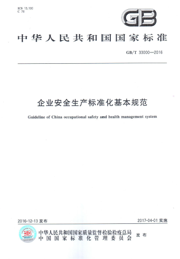 企業(yè)安全生產標準化.png