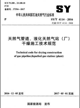 天然氣管道、液化天然氣站（廠）干燥施工技術(shù)規(guī)范石油天然氣標準∕T 4114-2016