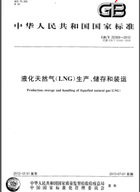 液化天然氣(LNG)生產(chǎn)、儲存和裝運國標(biāo)/T 20368-2012