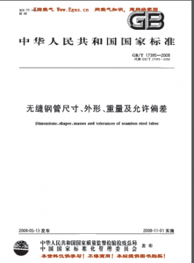 無(wú)縫鋼管尺寸、外形、重量及允許偏差國(guó)標(biāo)/T 17395-2008