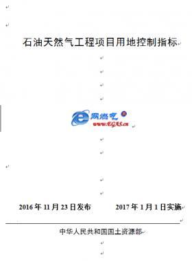 石油天然氣工程項目建設(shè)用地指標(biāo)國土資規(guī)〔2016〕14號