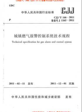 城鎮(zhèn)燃氣報警控制系統(tǒng)技術規(guī)程城建標準/T 146-2011