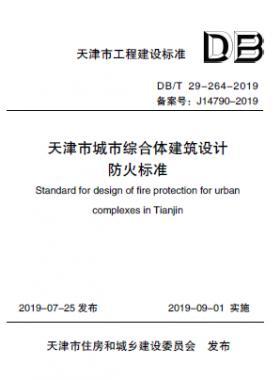《天津市城市綜合體建筑設(shè)計防火標準》DB/T 29-264-2019