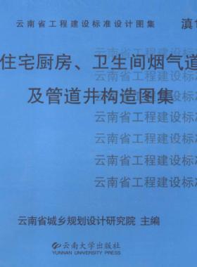 住宅廚房、衛(wèi)生間煙氣道及管道井構(gòu)造圖集滇05J01