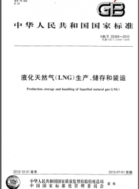 液化天然氣(LNG)生產(chǎn)、儲(chǔ)存和裝運(yùn)國(guó)標(biāo)/T 20368-2012